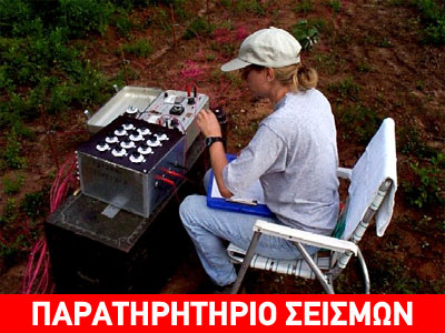 Γεωλογία-Γεωφυσική-Σεισμολογία